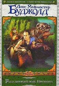 Читать книгу Приманка автор: Лоис Макмастер Буджолд