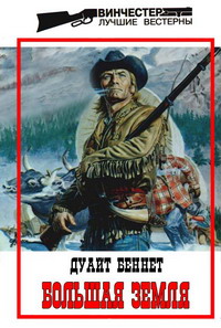 Читать книгу Большая земля автор: Дуайт  Беннет