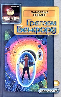 Читать книгу Панорама времен автор: Грегори  Бенфорд