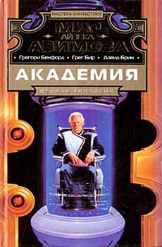 Читать книгу Страхи академии автор: Грегори  Бенфорд