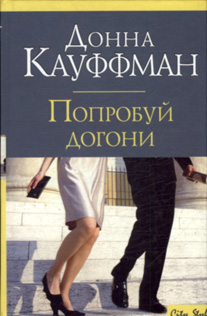 Читать книгу Попробуй догони автор: Донна  Кауфман
