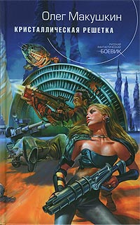Читать книгу Кристаллическая решетка автор: Олег  Макушкин