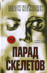 Читать книгу Парад скелетов автор: Марк  Найканен