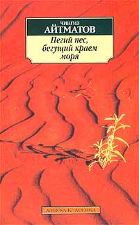 Читать книгу Пегий пес, бегущий краем моря автор: Чингиз Торекулович Айтматов