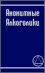 Читать книгу Анонимные алкоголики автор: Анонимные  Алкоголики