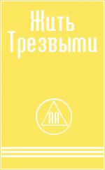 Читать книгу Жить трезвыми автор: Анонимные  Алкоголики