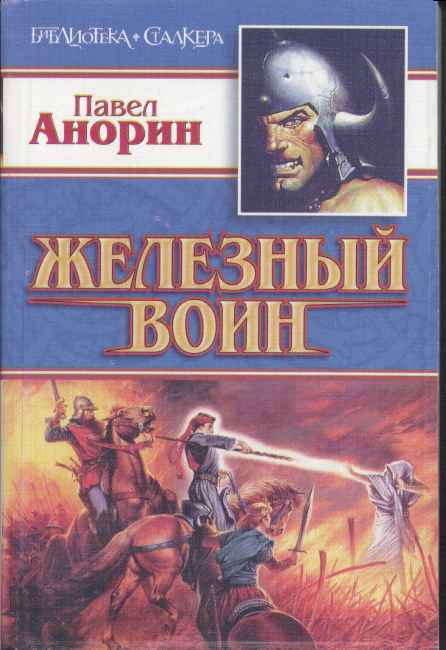 Читать книгу Железный воин автор: Павел  Анорин