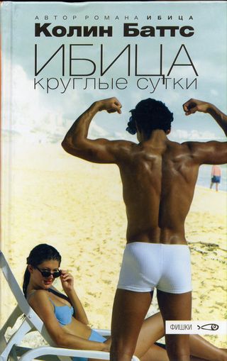 Читать книгу Ибица круглые сутки автор: Колин  Баттс