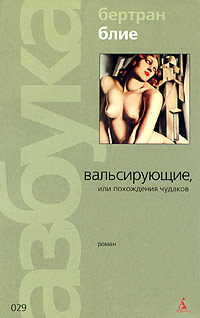 Читать книгу Вальсирующие, или Похождения чудаков автор: Бертран  Блие