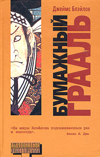 Читать книгу Бумажный грааль автор: Джеймс  Блэйлок