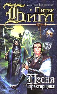 Читать книгу Песня трактирщика автор: Питер Сойер Бигл