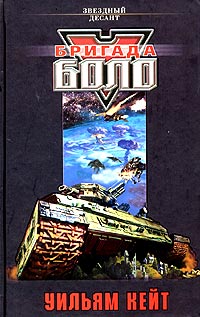 Читать книгу Бригада Боло автор: Уильям  Кейт