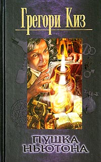 Читать книгу Пушка Ньютона автор: Грегори  Киз
