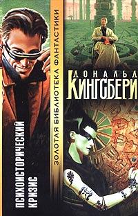 Читать книгу Психоисторический кризис автор: Дональд  Кингсбери