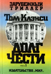 Читать книгу Долг чести автор: Том  Клэнси