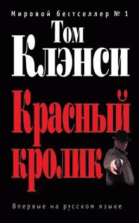 Читать книгу Красный кролик автор: Том  Клэнси