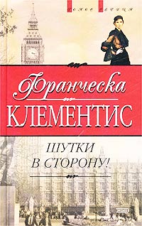 Читать книгу Шутки в сторону! автор: Франческа  Клементис