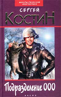 Читать книгу Подразделение 000 автор: Сергей  Костин