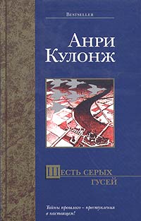 Читать книгу Шесть серых гусей автор: Анри  Кулонж