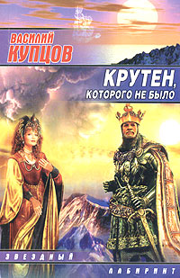 Читать книгу Крутен, которого не было автор: Василий  Купцов