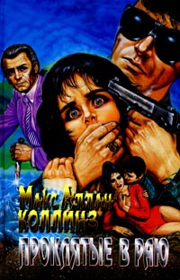 Читать книгу Проклятые в раю автор: Макс Аллан Коллинз