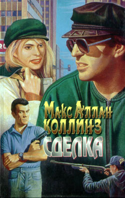 Читать книгу Сделка автор: Макс Аллан Коллинз