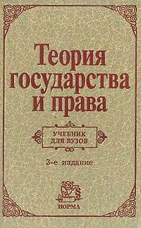 Читать книгу Теория государства и права автор: Сергей Сергеевич Алексеев