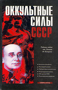 Читать книгу Оккультные силы СССР автор: Александр  Колпакиди
