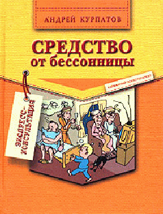 Читать книгу Средство от бессонницы автор: Андрей Владимирович Курпатов