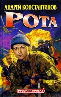 Читать книгу РОТА автор: Андрей Дмитриевич Константинов, Борис  ПОДОПРИГОРА