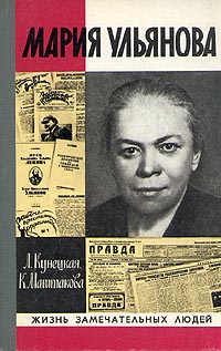 Читать книгу Мария Ульянова автор: Людмила Ивановна Кунецкая, Клара Александровна Маштакова