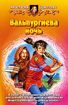 Читать книгу Вальпургиева ночь автор: Анастасия  Завозова