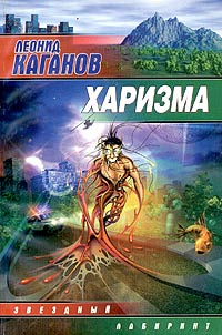 Читать книгу Харизма автор: Леонид Александрович Каганов