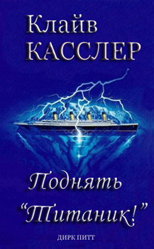 Читать книгу Поднять Титаник! автор: Клайв  Касслер