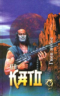 Читать книгу Гнев небес автор: Кен  Като