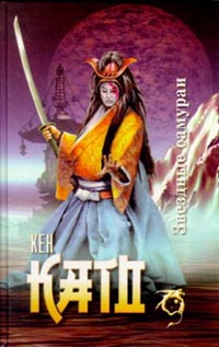 Читать книгу Звездные самураи автор: Кен  Като