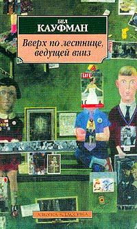 Читать книгу Вверх по лестнице, ведущей вниз автор: Бел  Кауфман
