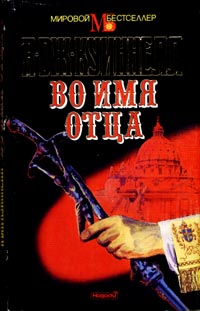 Читать книгу Во имя отца автор: А. Дж. Квиннел
