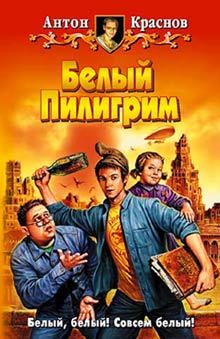 Читать книгу Белый Пилигрим автор: Антон  Краснов