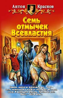 Читать книгу Семь отмычек Всевластия автор: Антон  Краснов