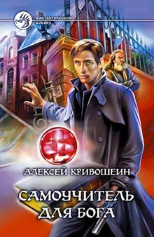 Читать книгу Самоучитель для бога автор: Алексей  Кривошеин