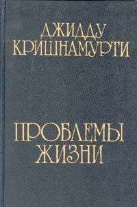 Читать книгу Проблемы жизни автор: Джидду  Кришнамурти