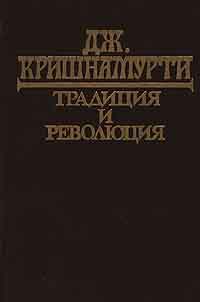 Читать книгу Традиция и революция автор: Джидду  Кришнамурти
