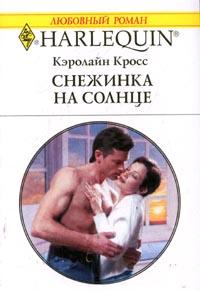 Читать книгу Снежинка на солнце автор: Кэролайн  Кросс