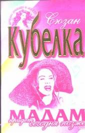 Читать книгу Mадам придет сегодня позже автор: Сюзан  Кубелка