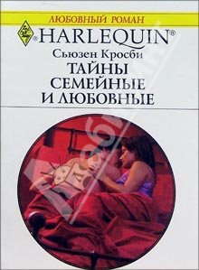 Читать книгу Тайны семейные и любовные автор: Сьюзен  Кросби