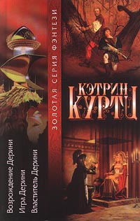 Читать книгу Высший Дерини автор: Кэтрин  Куртц
