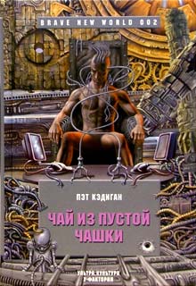 Читать книгу Чай из пустой чашки автор: Пэт  Кэдиган