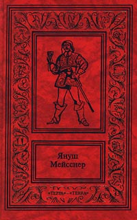 Читать книгу Черные флаги автор: Януш  Мейсснер