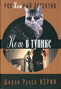 Читать книгу Кот в тупике автор: Ширли Руссо Мерфи